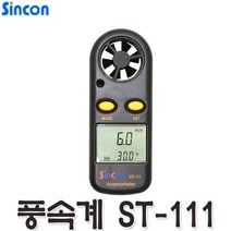 신콘 ST111 풍속계 풍속기 풍량계 풍향계 바람 측정기 테스터기 바람속도 계측기 공구 바람 테스트기 측정공구 관공서 학교 산업용 추천, 1개