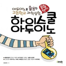 하이스쿨 아두이노 : 아두이노를 활용한 고등학교 과학실험, 고등학생