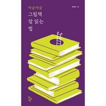 야금야금 그림책 잘 읽는 법, 김혜진 저, 학교도서관저널
