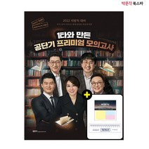 [박문각 북스파] 2022 공단기 프리미엄 모의고사 - 지방직 대비