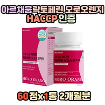 아르채움 락토페린모로오렌지 락토페린 모로오렌지 모노오렌지 유기농풋사과추출분말 레몬밤추출분말 차전자피분말 과라나추출분말 사과초모혼합분말 저분자어린콜라겐펩타이드 비타민미네랄믹스