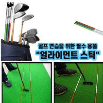 엠에셀 골프 연습 스윙 교정 자세 연습기 얼라이먼트스틱, 블루