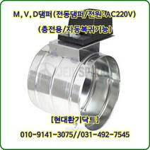 원형MVD댐퍼/풍량조절댐퍼ON-OFF용/HM-220VL2//75파이~150파이/전원AC220V ON-OFF용 /자동복귀기능/재질:서스, 150파이