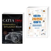 (서점추천) CATIA DMU Kinematics Simulation Book-V5 + 처음 읽는 2차전지 이야기 (전2권)