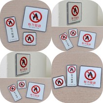 마트498 화기엄금 사각 세로 시스템 사인 안내판 미니간판 경고 학교 주유소 명판 소방 다보 주의 돌출간판, 사각-대