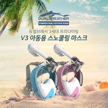 듀얼브레서 3세대 프리다이빙 V3 아동용 스노쿨링 마스크, 스카이