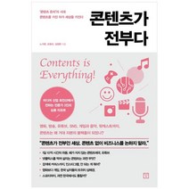 [미래의창] 콘텐츠가 전부다, 없음