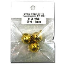 쪼아닷컴 방울 소리가 잘 나는 컬러방울 금은, 소포장방울 18mm금색