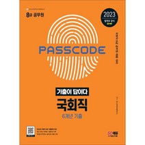 2023 기출이 답이다 8급 공무원 국회직 전과목 6개년 기출 문제집, 시대고시기획