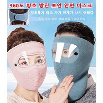 360도 방호 방진 보안 안면 마스크 방호 마스크 풀페이스 쉴드 방풍 방한/흡습 통기/휴대 편리/비말 방지/추움 방지/다색 옵션, 얼굴 보호 모델 - 핑크*2개
