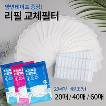 조이할리 필터교체 리필필터 교체용 3d 입체 마스크 전용 20매 40매 60매, (소)40개