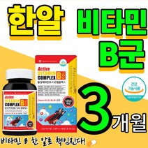 고함량 고농축 비타민 b 비군 B군 컴플렉스 100 대용량 대량 혓 혀 바늘 vitamin B complex 비오틴 B1 B2 B6 B12 엽산 판토텐산 식약처 식약청 인증 인정, 3개월(1통)