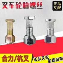 중장비 타이어 지게차 지게차 뒷바퀴 나사 타이어 나사 하바 헤드 스티어링 샤프트 헤드 허브 볼트 행 포크 매칭