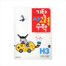 기탄 사고력 수학 H단계 3집 +학습노트제공