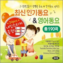 5CD_선생님들이선택한최신인기동요&영어동요