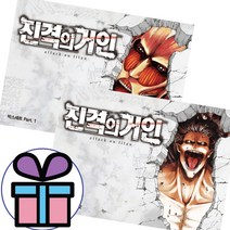 진격의 거인 박스세트 PART.1~2권 세트, 학산문화사, [만화] 진격의 거인