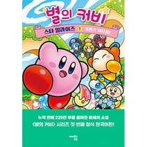 별의 커비 스타 얼라이즈 1 : 프렌즈 대모험!, 해피북스투유