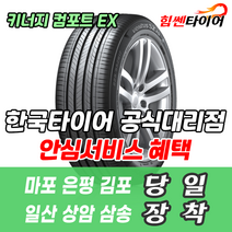 (택배가능) 2055516 한국타이어 키너지 컴포트 EX H308 205 55 16 SM3 아반떼 K3 타이어 마포 은평 김포 일산 상암 삼송 수색 화전 향동 행신 창릉