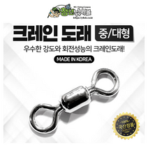 자작채비 크레인 도래(중/대형) 선상 소품 바다 채비 갈치