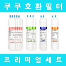 쿠쿠정수기필터 호환 CP-D1201S 프리미엄 1년세트, 프리미엄세트 11인치단방향8개