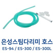 은성스팀다리미 부속 실리콘 호스 ES-94 ES-300 ES-300L, 실리콘호스/S고리/용수철