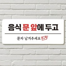 [더art] DAYA 붙이는 매장 안내판 문 사무실 문패 팻말 표지판 포맥스인쇄 현판 음식문앞 문자주세요 theART, 14. 셀프입니다