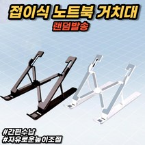 차비츠 접이식 휴대용 이케아 다이소노트북거치대 맥북악세사리 매직스탠드