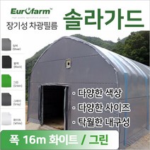 유로팜 솔라가드 차양 차광필름 폭16m 화이트+그린