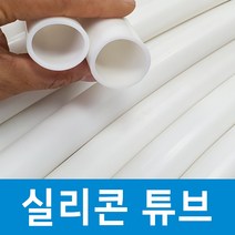 백색 화이트 실리콘 튜브 호스 어항 청소 프리다이빙 넥웨이트 34mm 30mm