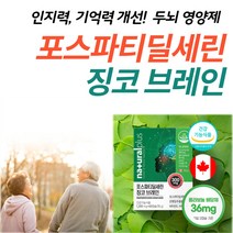 포스파티 딜세린 300mg 노인 기억력 개선 치메 영양제 50대 60대 여성 남성 부모님 건망증 자주깜박 잊어버림 기억 장애 에좋은 두 뇌 기능 향상 식약처인증 약 국 선물 추천