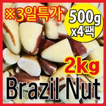 The큰나무 햇 브라질너트 반태 페루산 브라질넛트 무염 견과류 [1kg 2kg 3kg 선택], 1, (반태) 500gx4팩