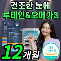 종근당 루테인 오메가 3 오매가 오네가 쓰리 스리 루태인 뉴테인 로테인 누테인 정근당 종군당 종곤당 조근당 종그당 식약처 인증 수험생 직장인 부모님 선물 식약청 인정 100% 정품