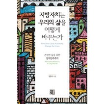 지방자치는 우리의 삶을 어떻게 바꾸는가:존엄한 삶을 위한 참여민주주의, 정한책방