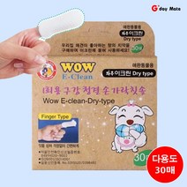강아지 고양이 손가락티슈 구강청결 눈물닦는 애견 핑겨티슈 손가락칫솔 30매 그다이마잇, 3팩 90매
