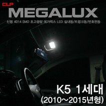 K5 1세대 2010~2015 더뉴K5 메가럭스 초고휘도 4014 LED 실내등 화장거울등 트렁크등 번호판등, 26mm-1개