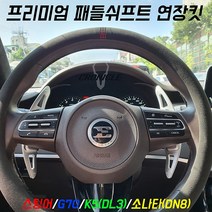 크로니클 기아 스팅어 튜닝용품 K5 제네시스 G70 소나타 DN8 패들쉬프트 연장킷, 실버, K5(DL3)