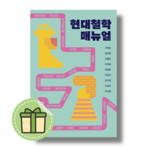 현대철학 매뉴얼 #별도사은품#book-in, 현대철학 매뉴얼 #별도사은품