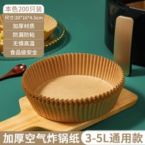 에어프라이어 전용 종이 베이킹 트레이 흡입 패드 페이퍼 가정용 식품 실리콘 오일 주석 그릇 도구 원형, 대형 두껍게 한 소재 본색 200장(3~5리터 프라이어