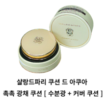 샬랑드파리 촉촉 광채 쿠션 21호 23호 CUSHION de AQUA 촉촉광채쿠션 수분광채쿠션 샬랑드파리 쿠션 쿠션팩트 쿠션파운데이션 커버쿠션 수분쿠션 샬랑드파리 쿠션 드 아쿠아