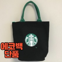 스타벅스 가방 지퍼형 텀블러 에코백 3color