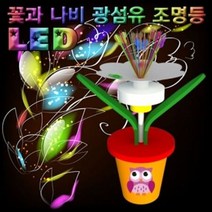 꽃과 나비 광섬유조명등 (5인용)건전지 포함 조명등 LED 광섬유