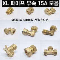 XL 파이프 부속 수도배관 폴리에틸렌관 모음 15A, 장엘보