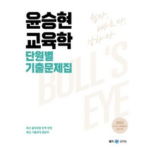 2023 윤승현 교육학 단원별 기출문제집, 메가스터디교육