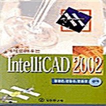 기전연구사 새책-스테이책터 [예제로 배우는 IntelliCAD 2002] -기전연구사-김경은 외 지음-CAD-20020131 출간, 예제로 배우는 IntelliCAD 2002