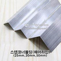 스텐코너몰딩(헤어라인)(25x25 30x30 50x50m)(코너몰딩/코너비드/꼼꼼이/타일몰딩/스텐몰딩/스텐코너비드/ㄱ자코너몰딩/재료분리대/코너마감재), 50x50mm