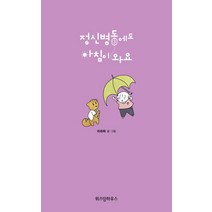 정신병동에도 아침이 와요 3, 위즈덤하우스