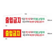 개인사유지 출입금지현수막 8-2-189 현수막제작, 2번고리(끈12m추가)