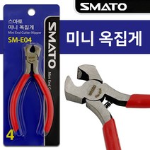 미니 옥집게 SM-E04 방울집게 엔드커터 니퍼 못빼기 0-382ea