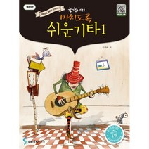 강경애의 미치도록 쉬운 기타 1:QR코드 MR과 함께하는, 삼호ETM, 강경애