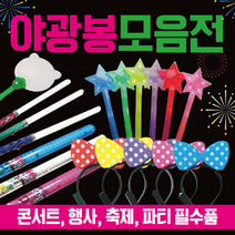야광봉 야광용품/야광봉/응원봉/야광별봉/콘서트봉/LED야광봉/야광봉/콘서트응원봉/야광머리띠, 칼라봉(핑크)